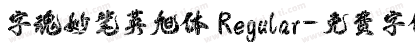 字魂妙笔英旭体 Regular字体转换